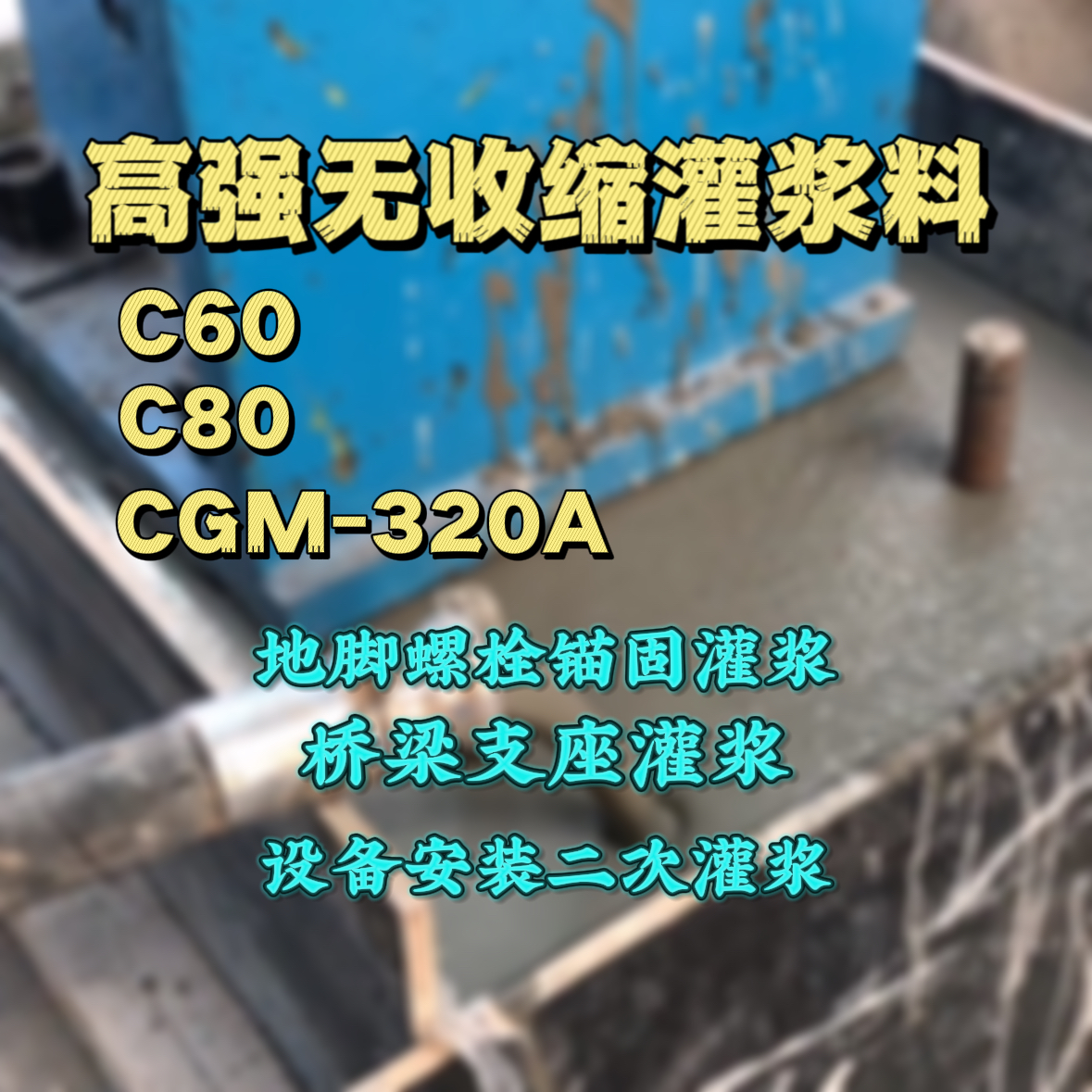 泰和C60灌浆料